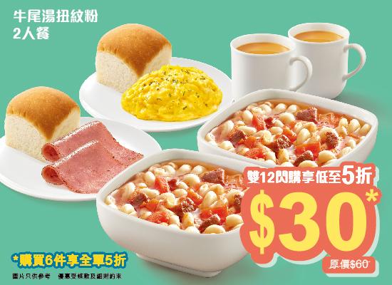 牛尾湯扭紋粉二人餐券