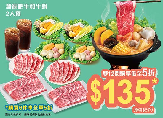 穀飼肥牛和牛鍋二人餐券