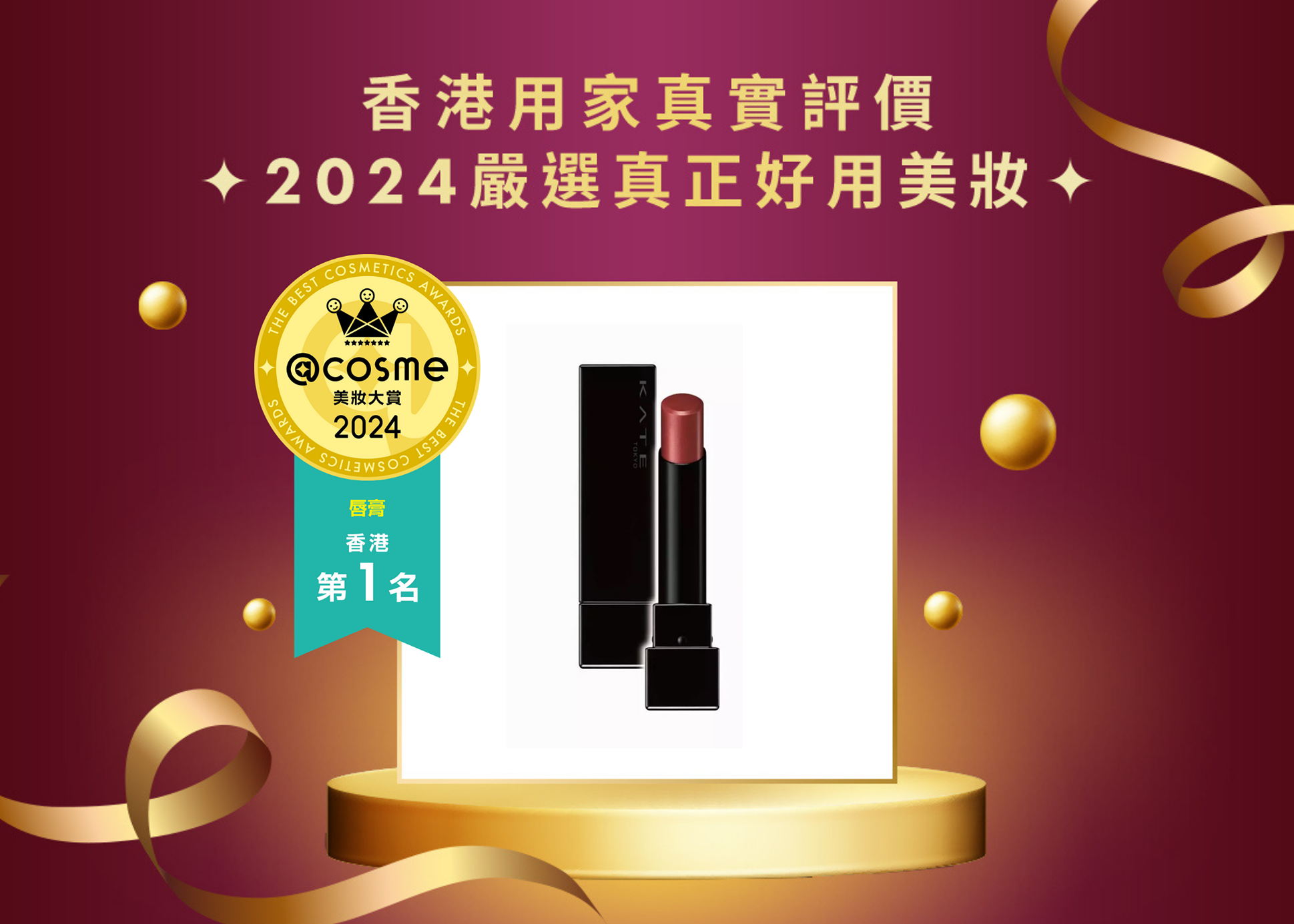 唇膏 第1名:KATE TOKYO怪獸級持色唇膏