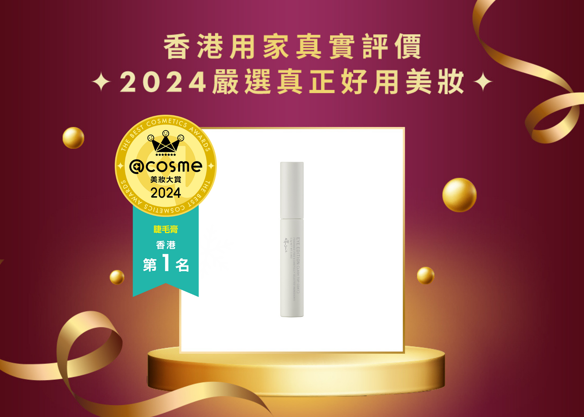 睫毛膏 第1名:ettusais 束感雙頭 3D 睫毛液