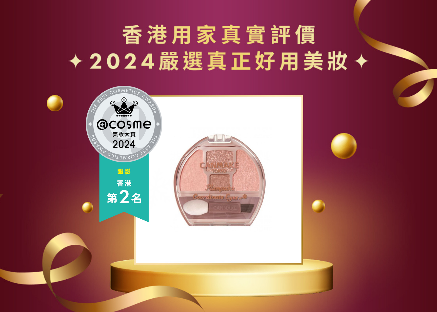 眼影 第2名:CANMAKE TOKYO 淚袋眼影