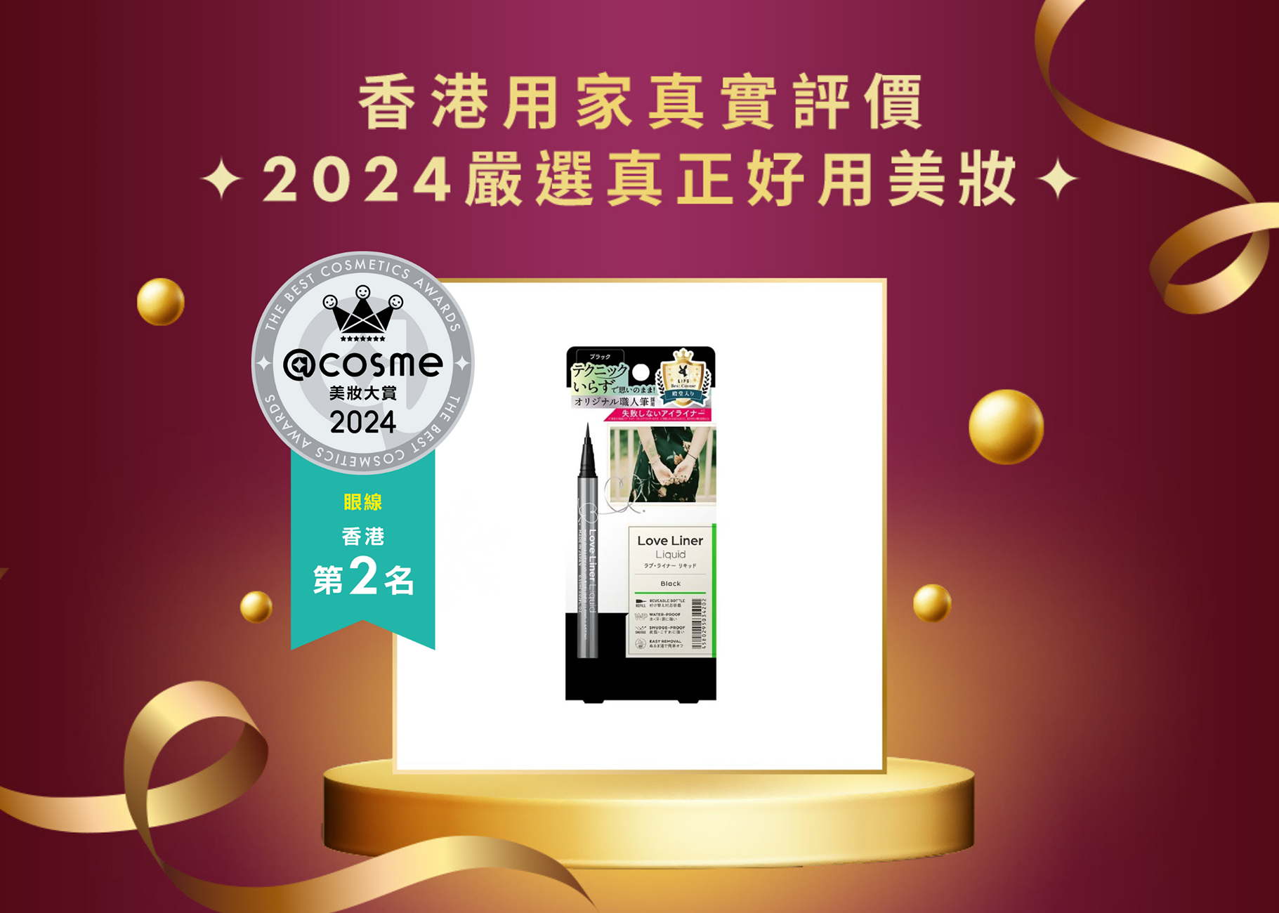 眼線 第2名:LOVE LINER 纖密流暢防水眼線液