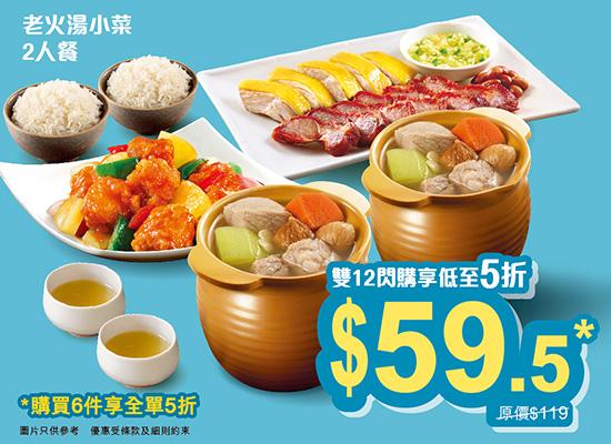 老火湯小菜二人餐券