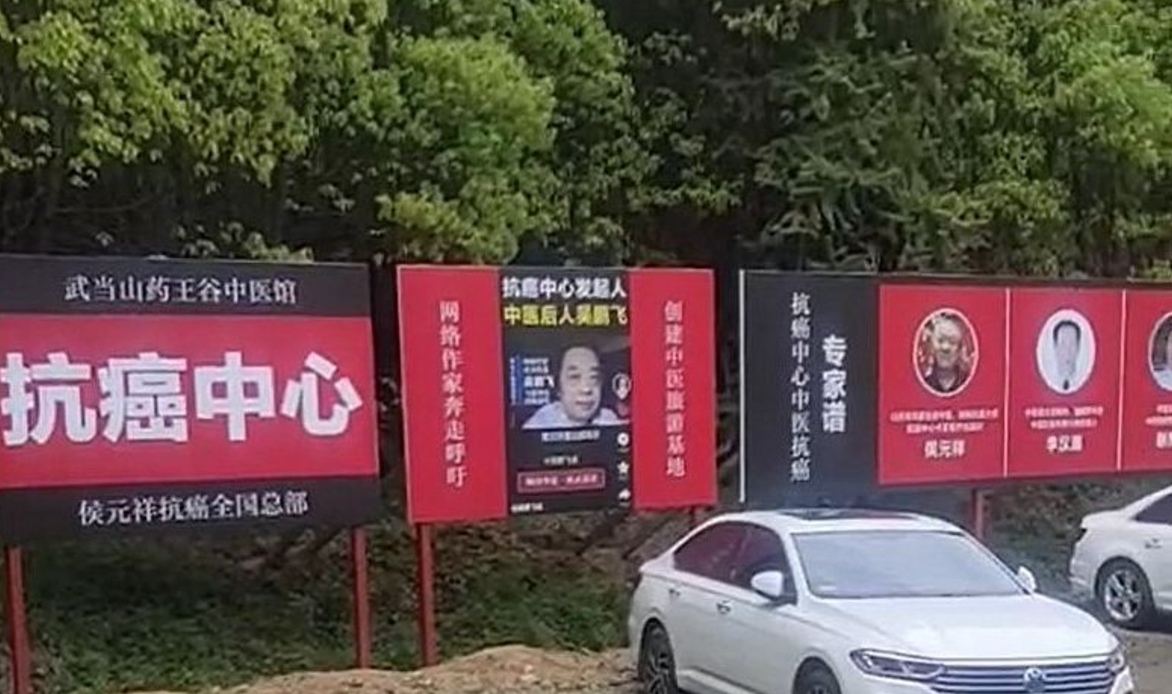 湖北省十堰市武當山有一間中醫館聲稱有秘方能醫百癌,抗癌治愈率逾80%,惟開診一個月以來就診患者中已有15人去世。該中醫館被揭部分人員無資質,已被勒令停業及立案偵查。(網上圖片)