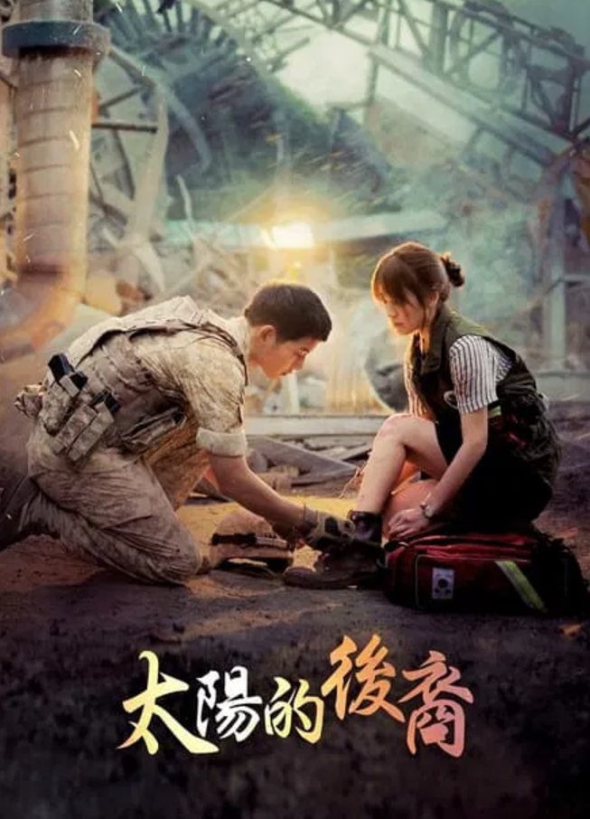 《太陽的後裔》由南韓兩大紅星宋仲基及宋慧喬主演。