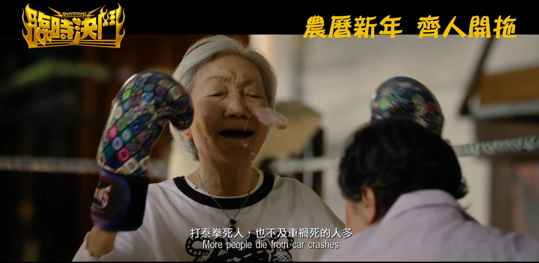 古仔的婆婆徒弟被拳擊轟肚至假牙飛脫。