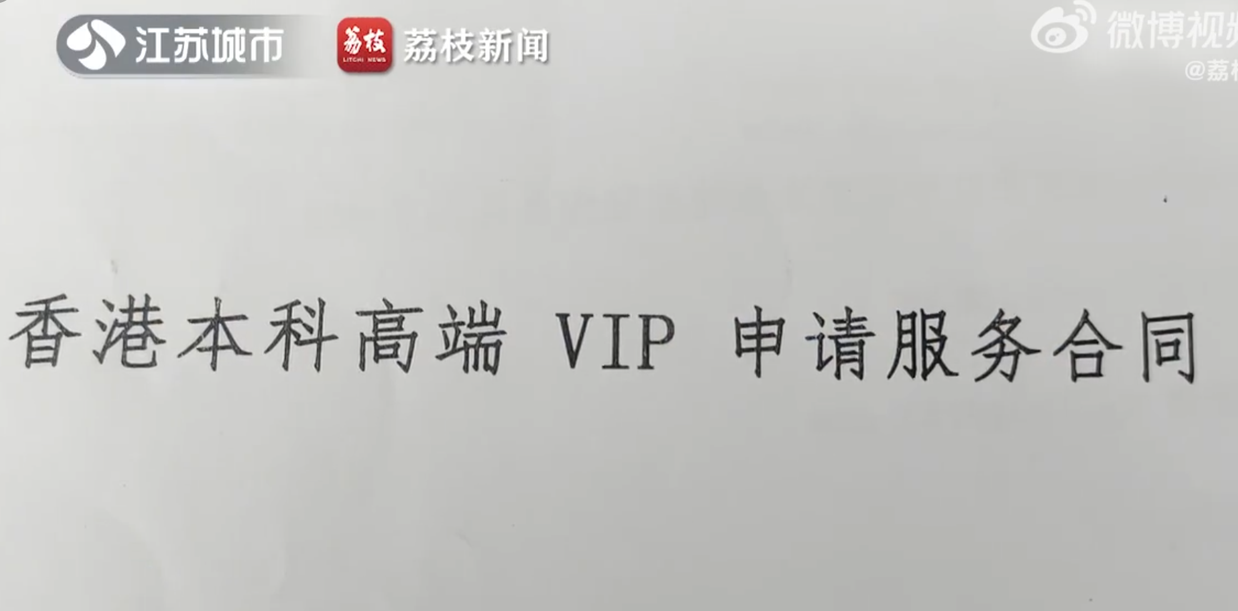李女士在2022年初透過涉事一間留學中介機構「南京索沃企業管理有限公司」的簡介會,幫女兒報讀香港大學,對方聲稱可以為即將畢業的高中生保證錄取港澳知名大學,交了申請材料後,2022年12月收到女兒被香港大學的文學士課程錄取的消息,李女士向中介機構共付款70萬。(影片截圖)