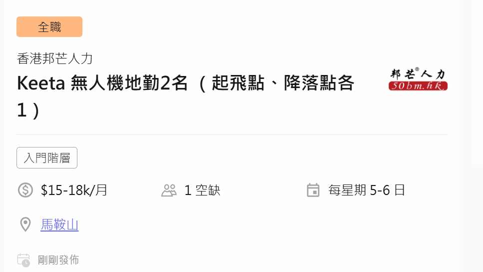 近日美團旗下外賣平台Keeta透過人力資源公司於招聘網站刊登廣告,招聘兩名無人機地勤,分別於科學園起飛點及馬鞍山長廊降落點工作,要求有機械硬件操作基礎,其中有從軍經驗或無人機工作經驗優先考慮。