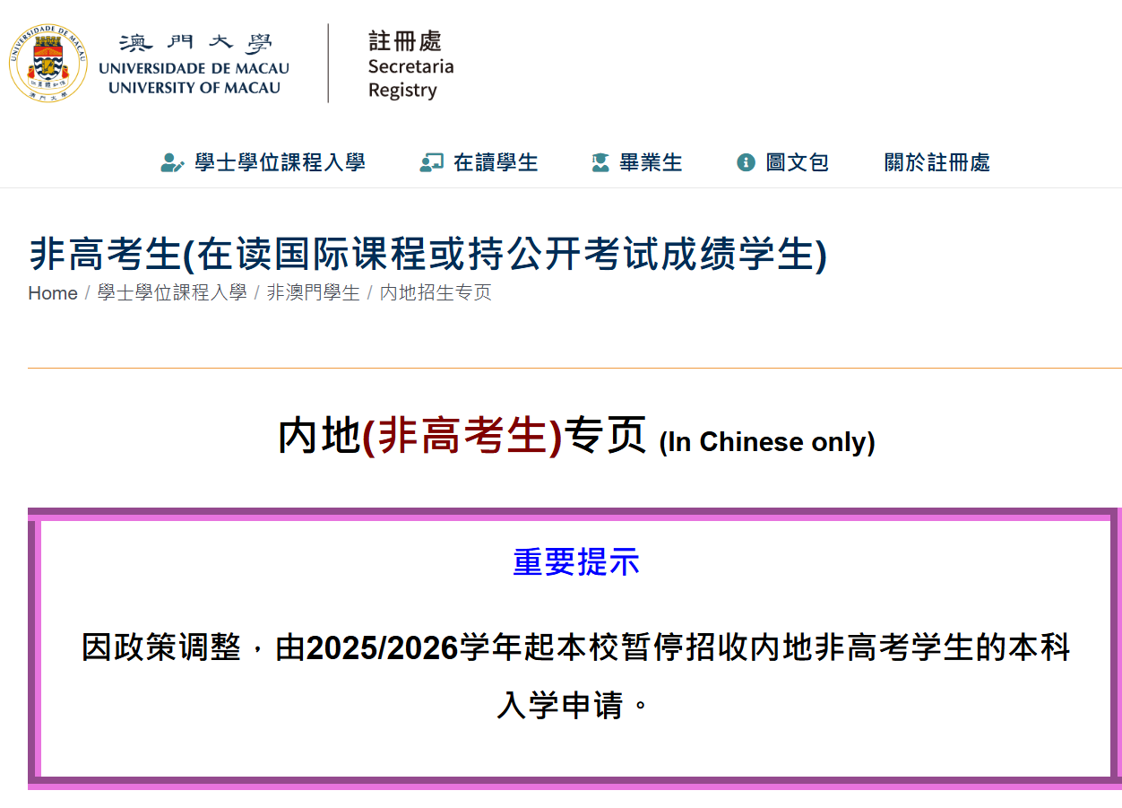 澳門大學於官網對內地非高考生(在讀國際課程或持公開考試成績學生)發出重要須知,指「因政策調整,由2025/2026學年起本校暫停招收內地非高考學生的本科入學申請」。