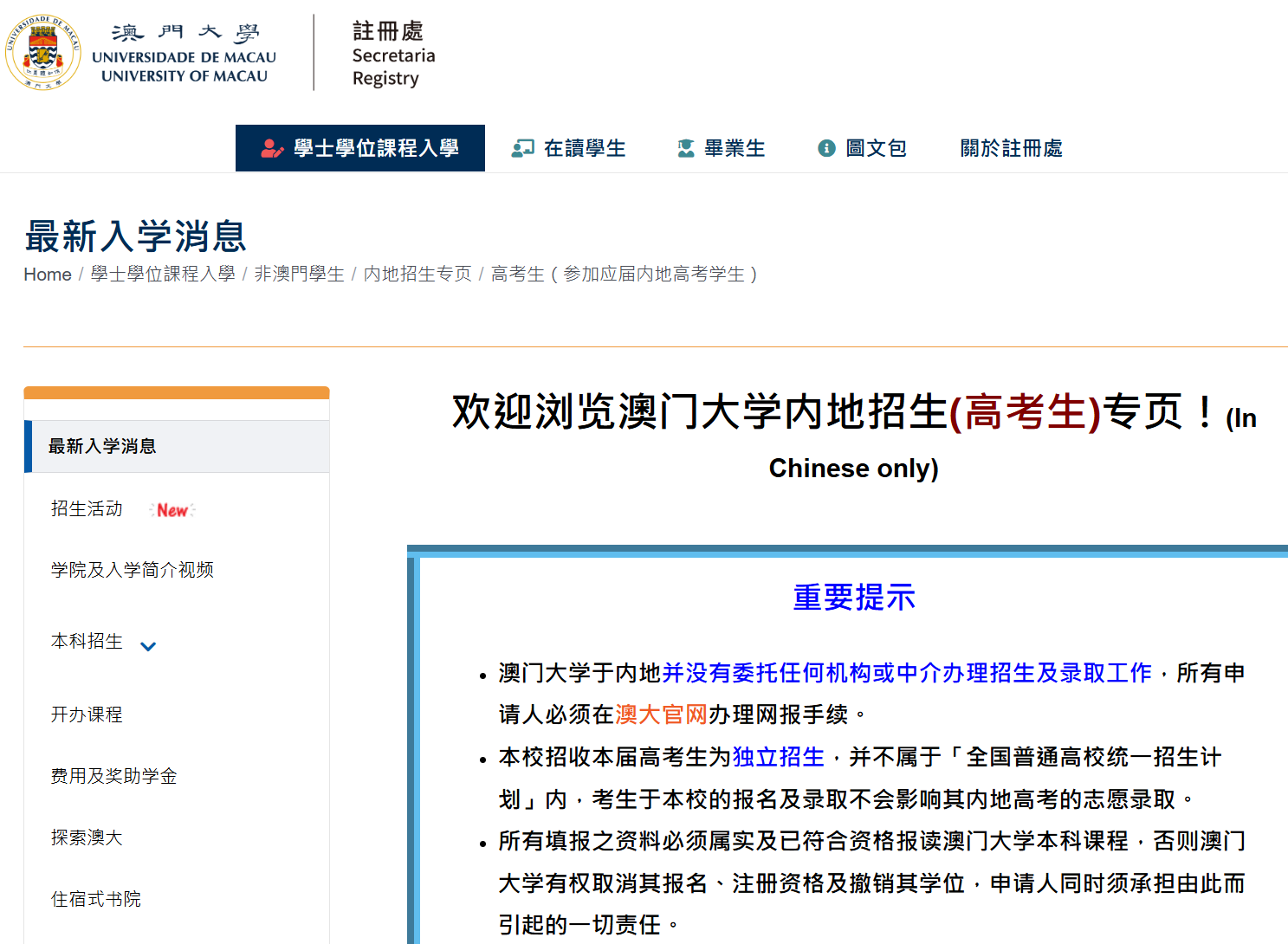 澳門大學官網亦強調,校方於內地並沒有委托任何機構或中介辦理招生及錄取工作,所有申請人必須在澳大官網辦理網報手續。