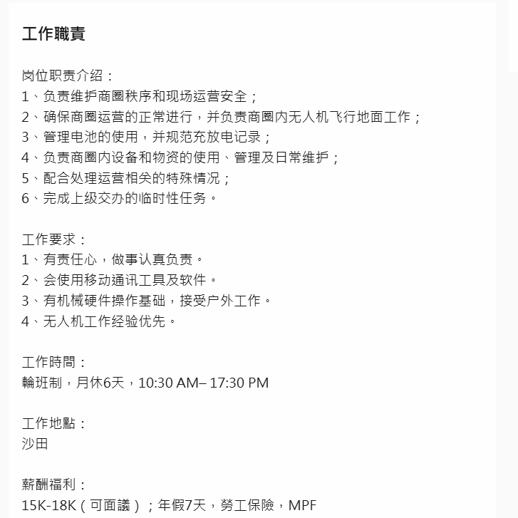 招聘廣告及後已更新,刪去「從軍經驗優先」,現只有「無人機工作經驗優先」,工作地點亦已更新為沙田。