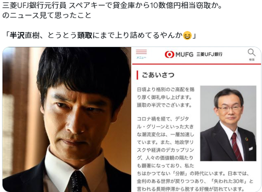 日本網民因為三菱銀行行長而引起話題。(X截圖)