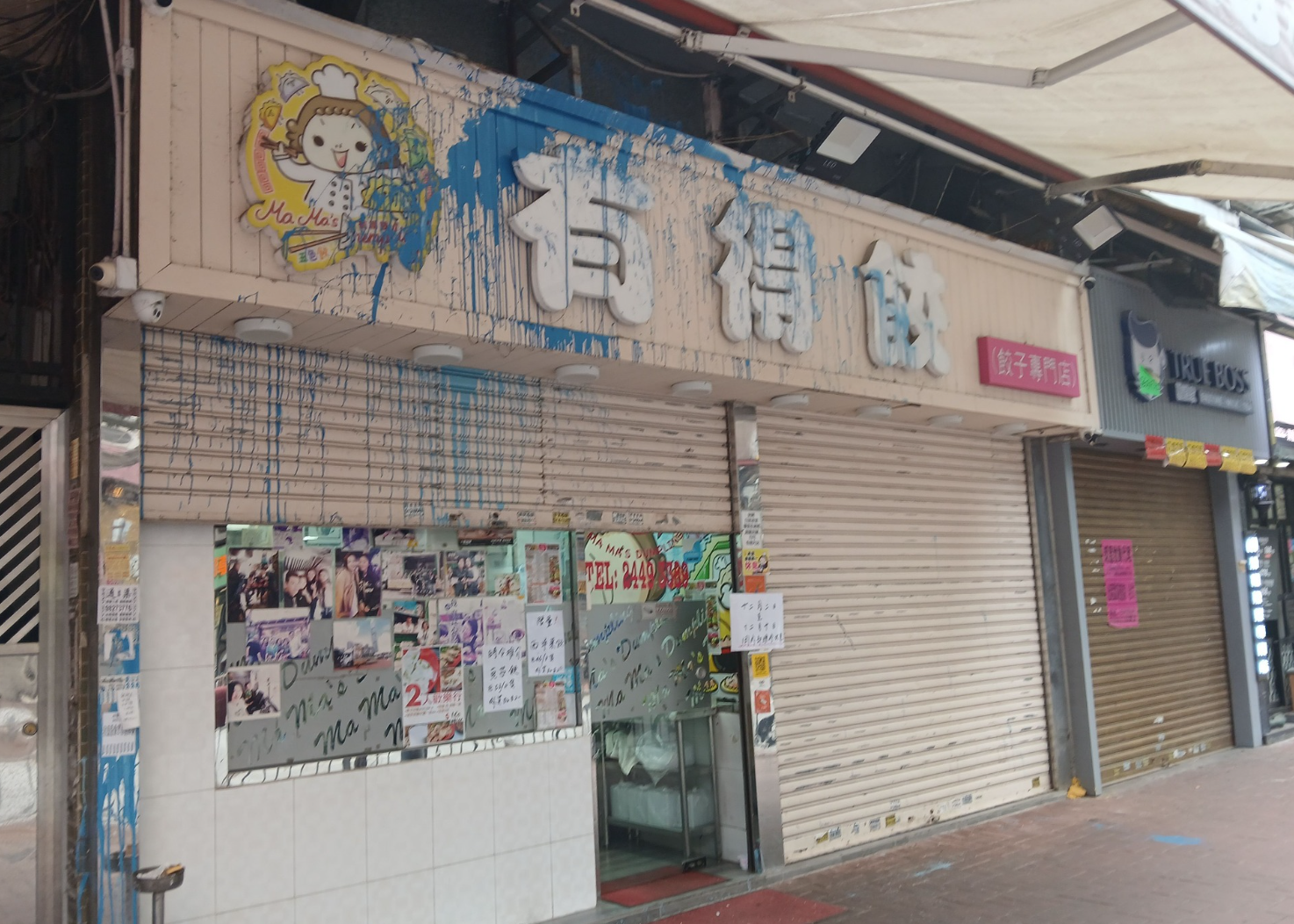 元朗名為「有得餃」的餃子專門店,招牌被淋上藍油,鐵閘亦沾有藍油 facebook專頁「香港茶餐廳及美食關注組」
