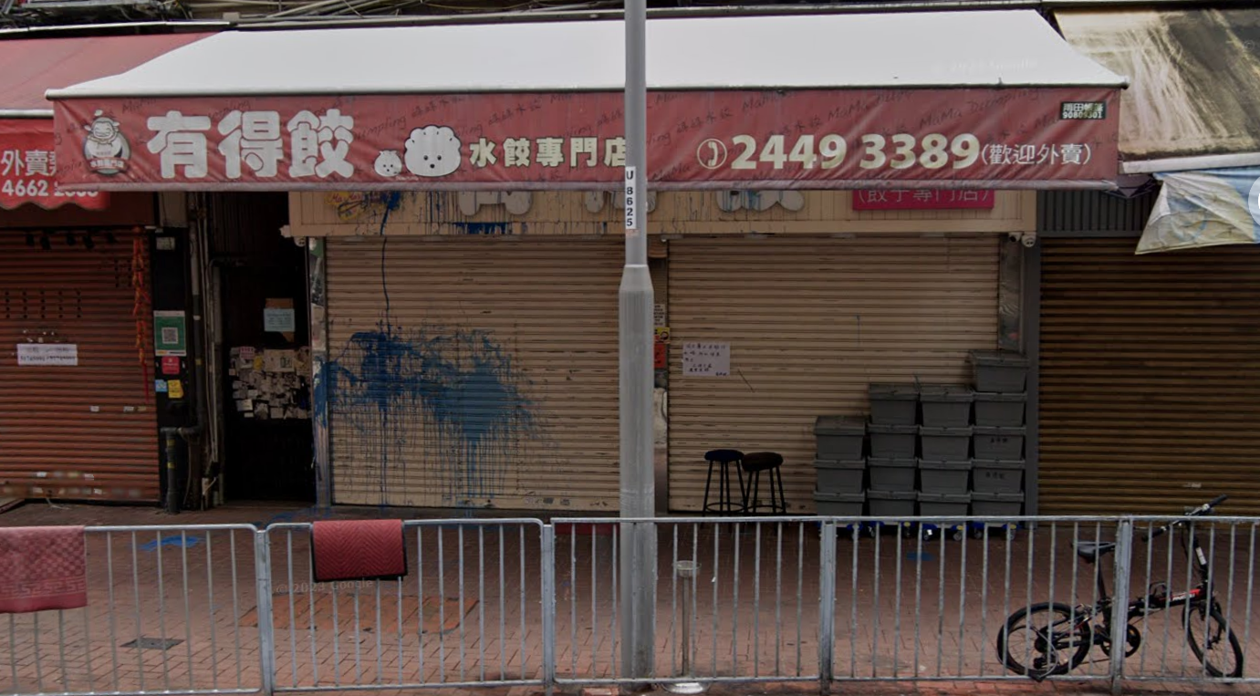 元朗名為「有得餃」的餃子專門店,招牌被淋上藍油,該店店主及後發文解釋淋油事件發生於2022年。(GoogleMAP圖片)