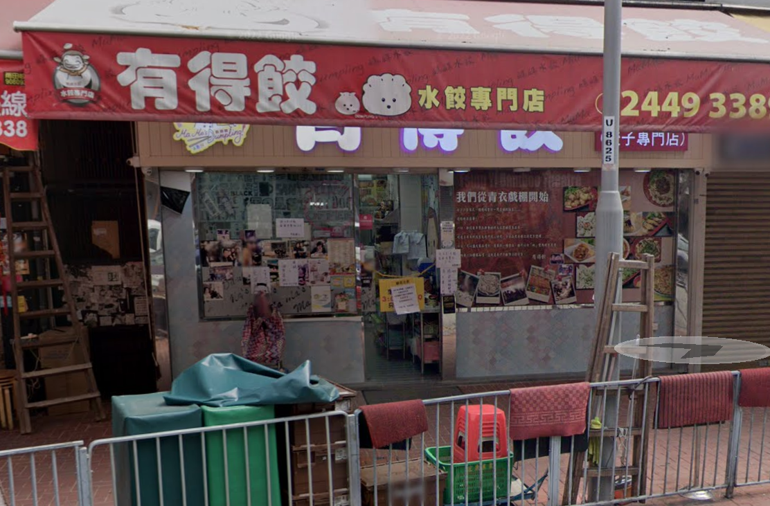 元朗名為「有得餃」的餃子專門店,招牌被淋上藍油,該店店主及後發文解釋淋油事件發生於2022年,圖為事發前。(GoogleMAP圖片)