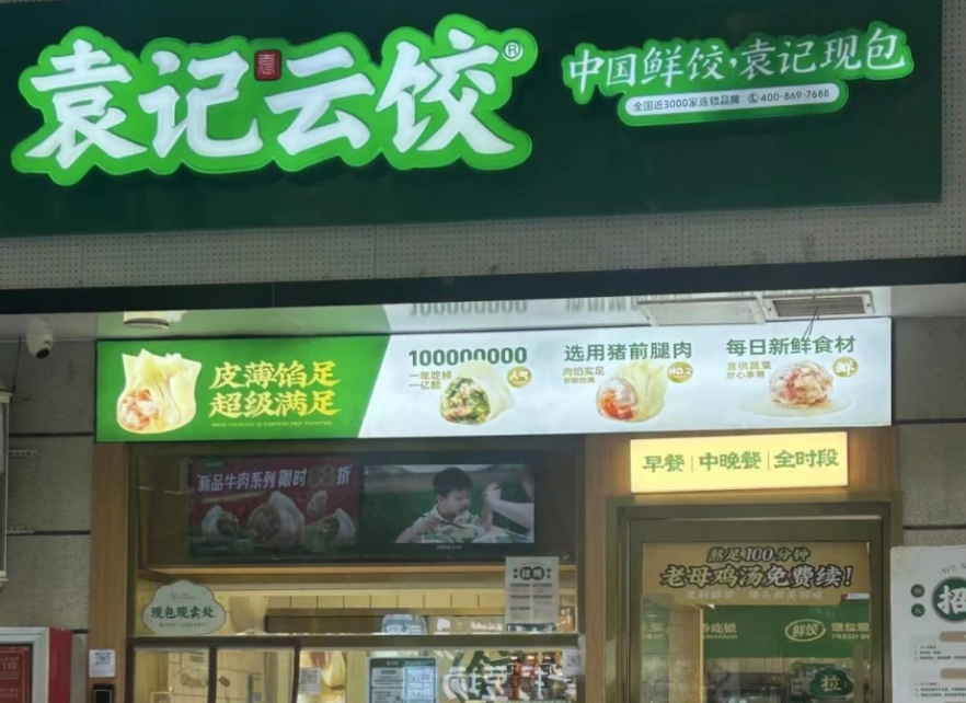 袁記雲餃快速擴張,官網資訊顯示,目前袁記雲餃覆蓋全國超過160個城市,品牌加盟門店超過3500家。(資料圖片)