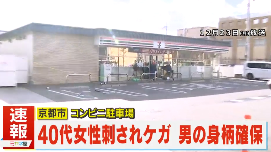 京都一間7-11便利店的停車場有女子遭人刺傷。(互聯網)