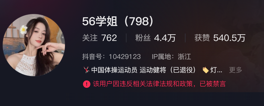 目前,吳柳芳賬號粉絲量僅為4.4萬,主頁顯示「該用戶因違反相關法律法規和政策,已被禁言」。