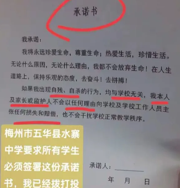 廣東省梅州市五華縣水寨中學要求學生簽署承諾書,稱若出現自殺或自殘行為與學校無關(網上圖片)