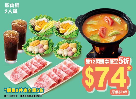 豚肉鍋二人餐券