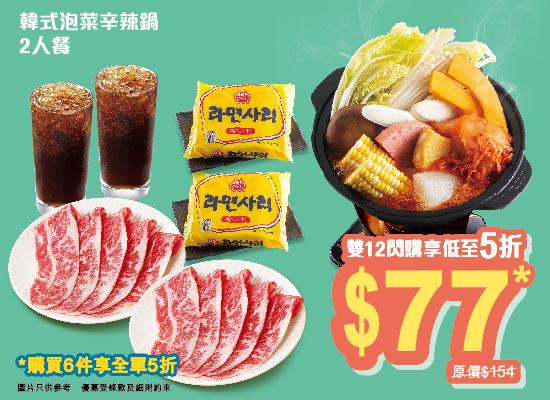 韓式泡菜辛辣鍋二人餐券