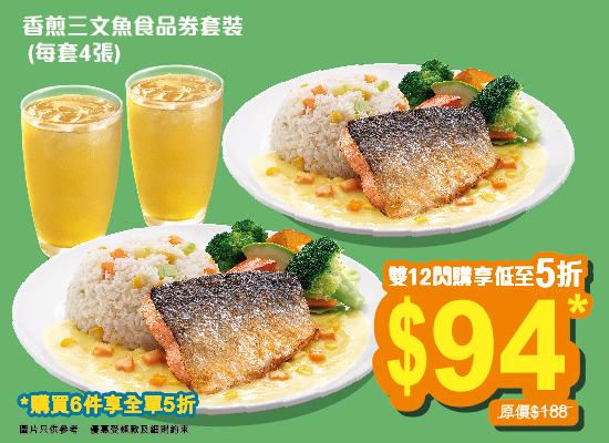 香煎三文魚食品券套裝