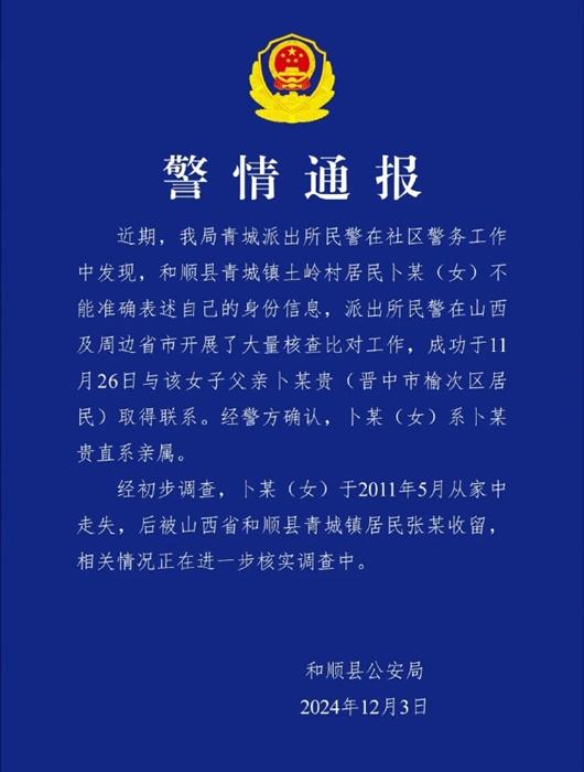 尋獲卜女警情通報。(微博)