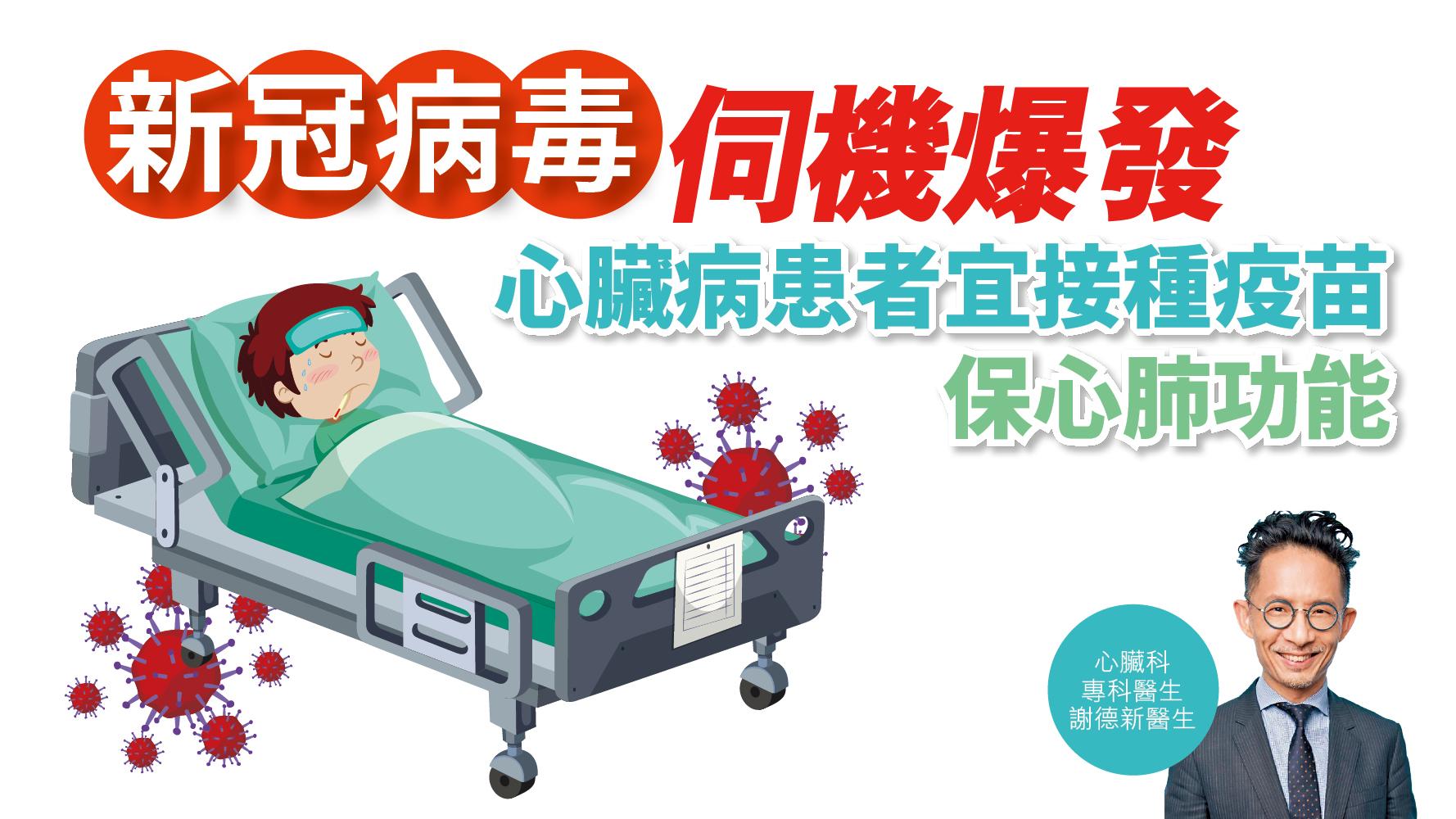 健康解碼|新冠病毒伺機爆發 心臟病患者宜接種疫苗 保心肺功能