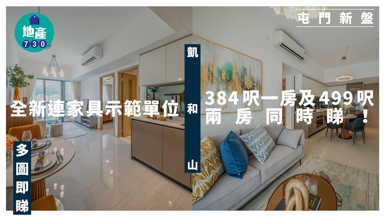 凱和山全新384呎一房及499呎兩房連家具示範單位同時睇(多圖)|屯門新盤