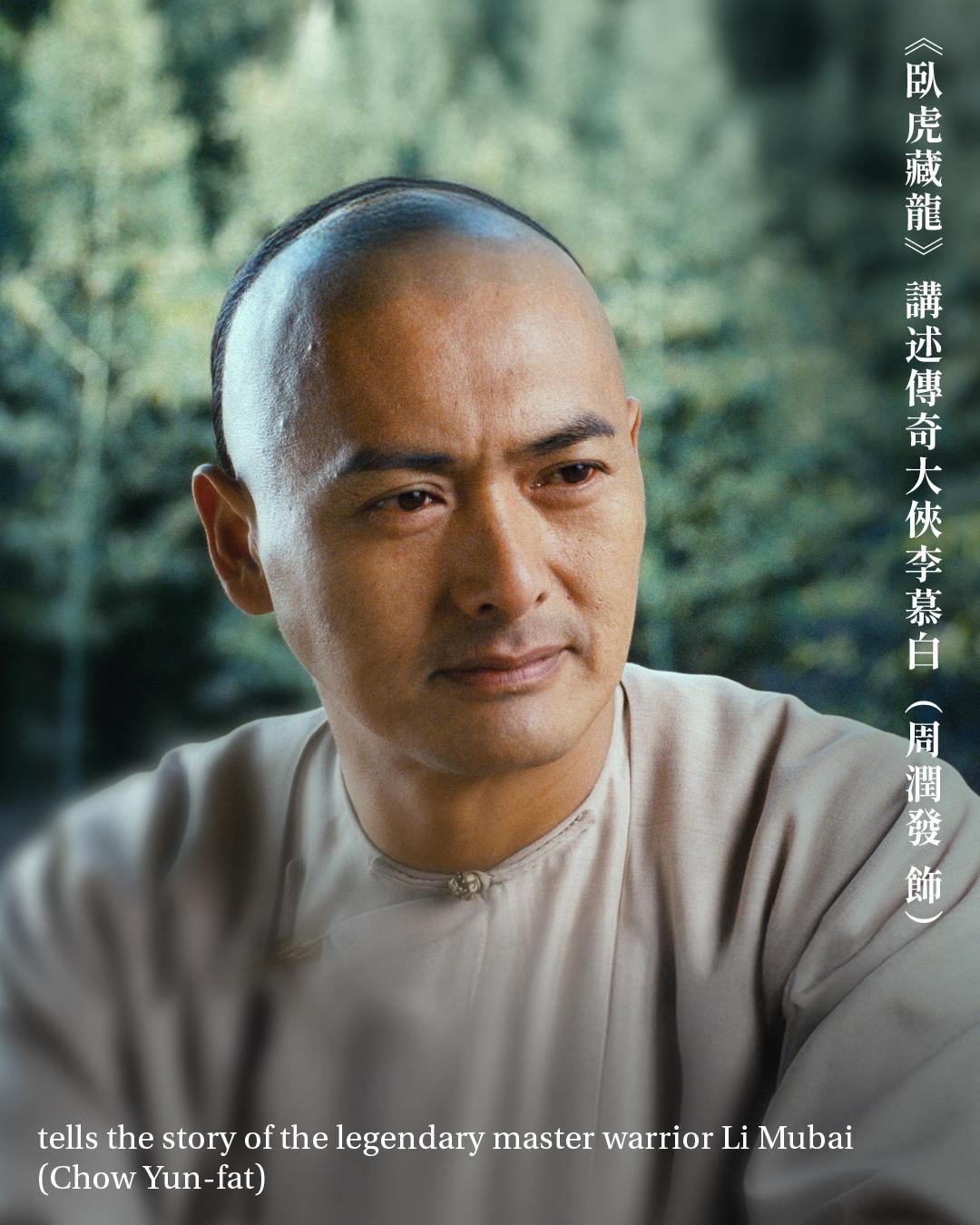 周潤發戲裡飾演大俠李慕白。