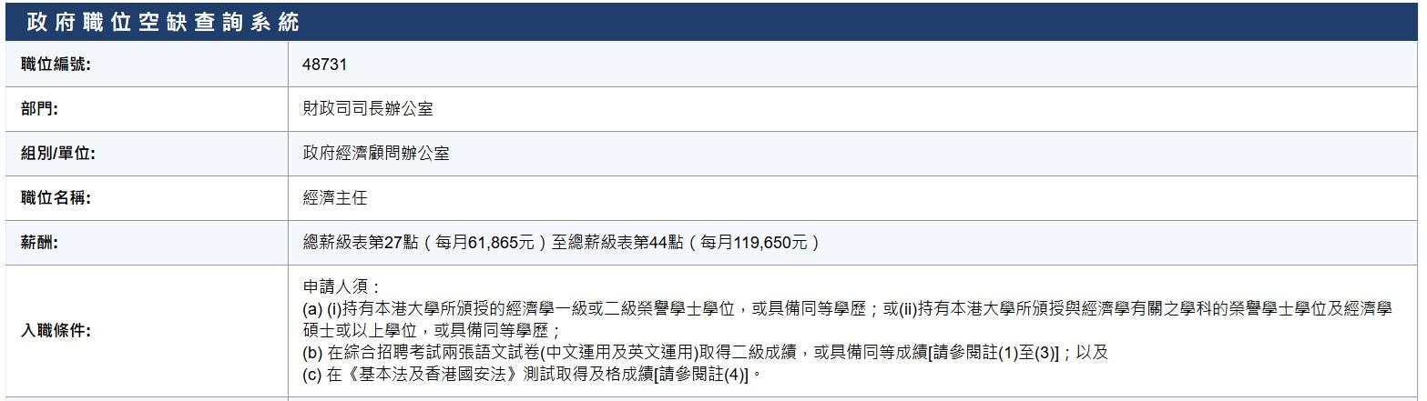 政府招聘經濟主任,起薪61,865元。(公務員事務局網頁截圖)
