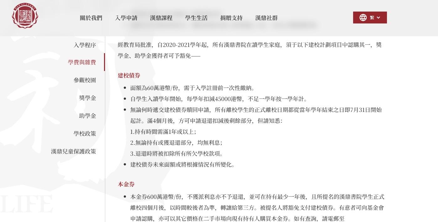 據漢鼎書院網頁介紹,建校債券面額60萬元,入學前要先繳付,每學年扣減學費4.5萬元,離校學生可申請退還扣減後剩餘部分。(漢鼎書院網頁截圖)