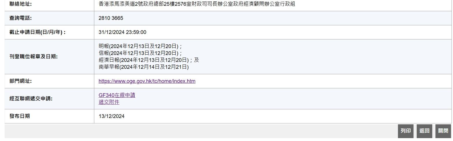 招聘啟事分別在《信報》、《經濟日報》、《明報》及《南華早報》刊登。(公務員事務局網頁截圖)