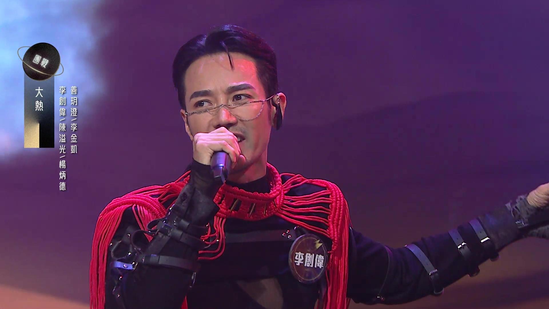 李創偉帶領組員演出快歌《大熱》成功搶焦。