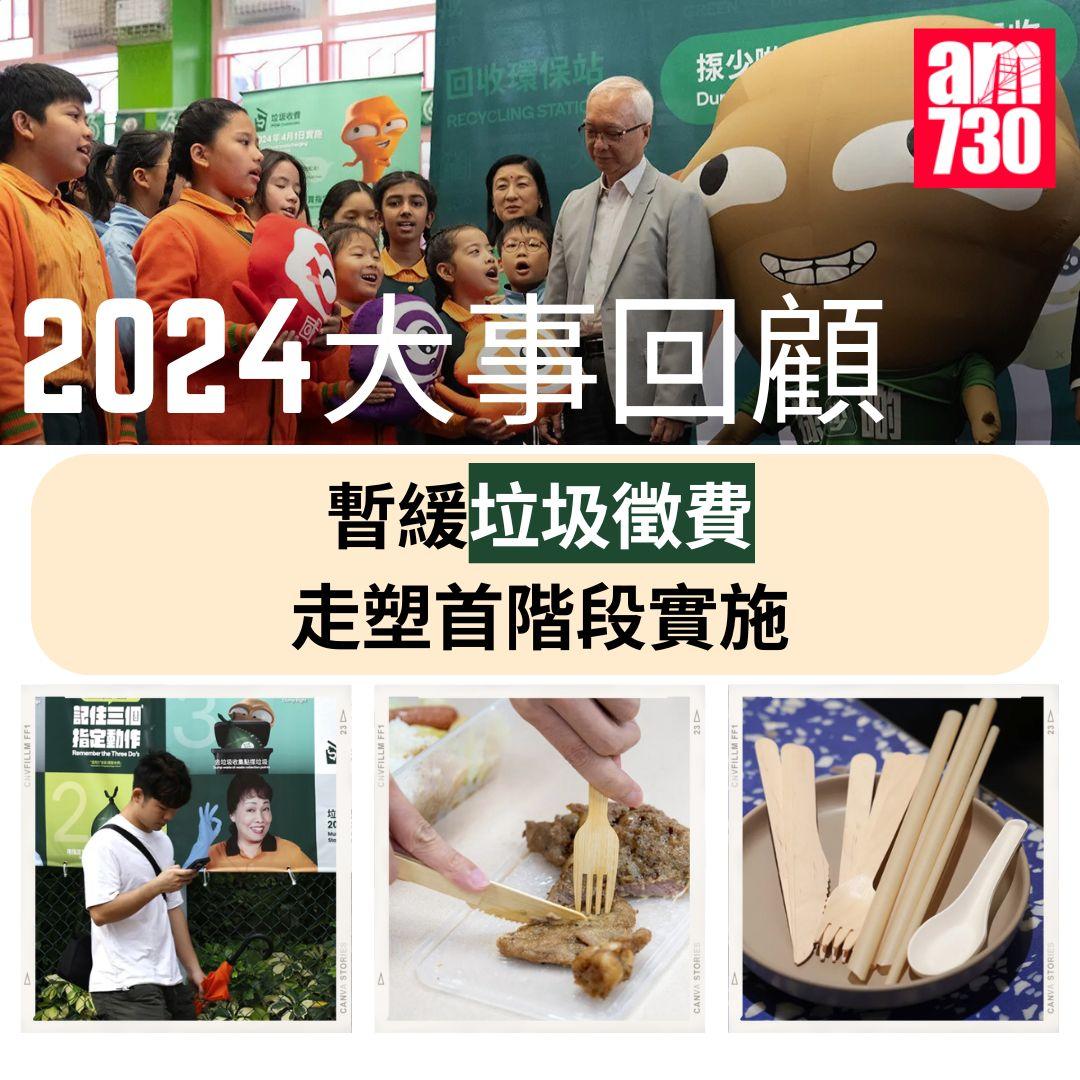 2024大事回顧|暫緩垃圾徵費 走塑首階段實施