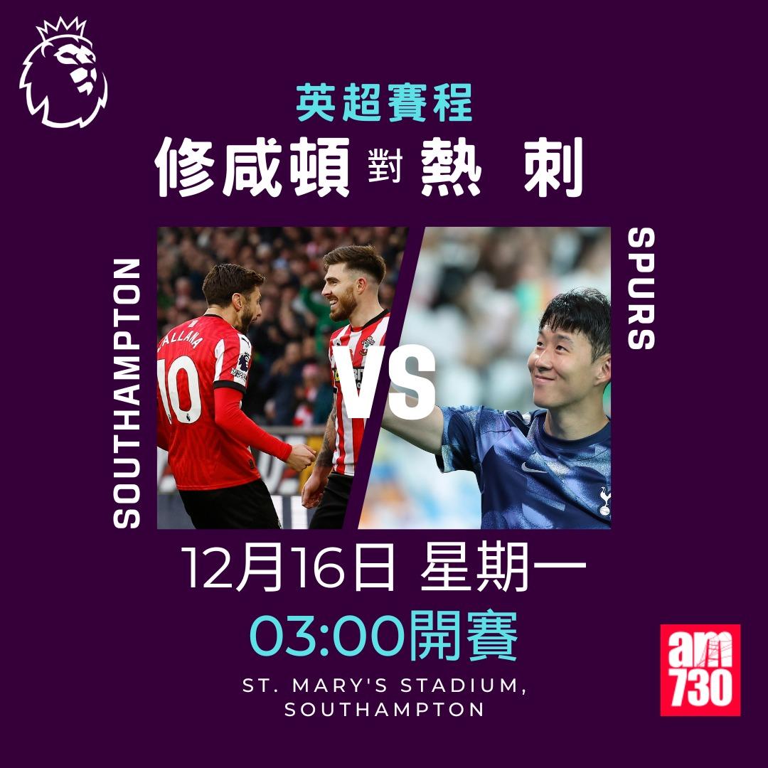 英超賽程第16輪及射手榜|修咸頓對熱刺(am730製圖)