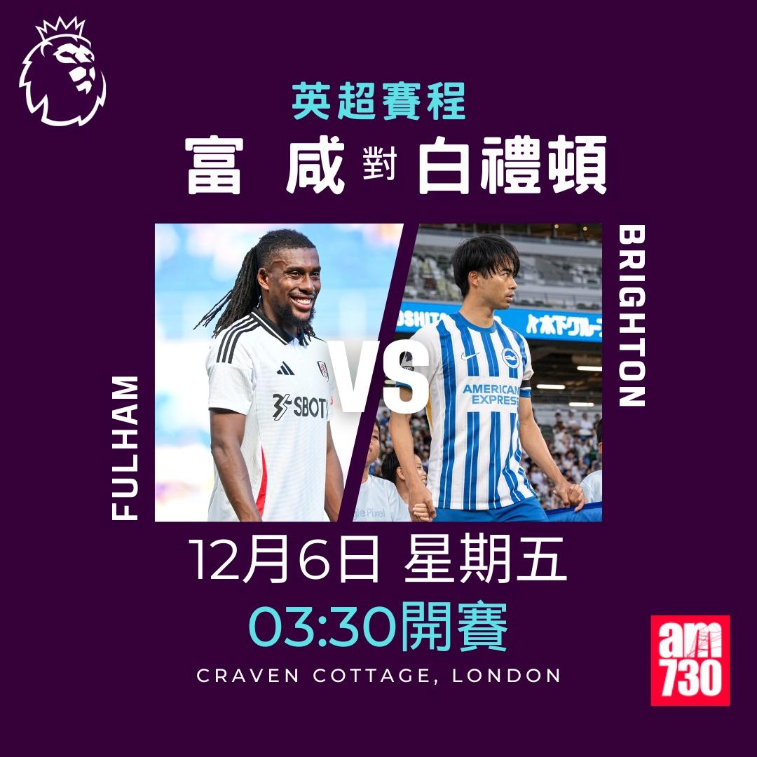 英超賽程第14及15輪及射手榜|富咸對白禮頓(am730製圖)