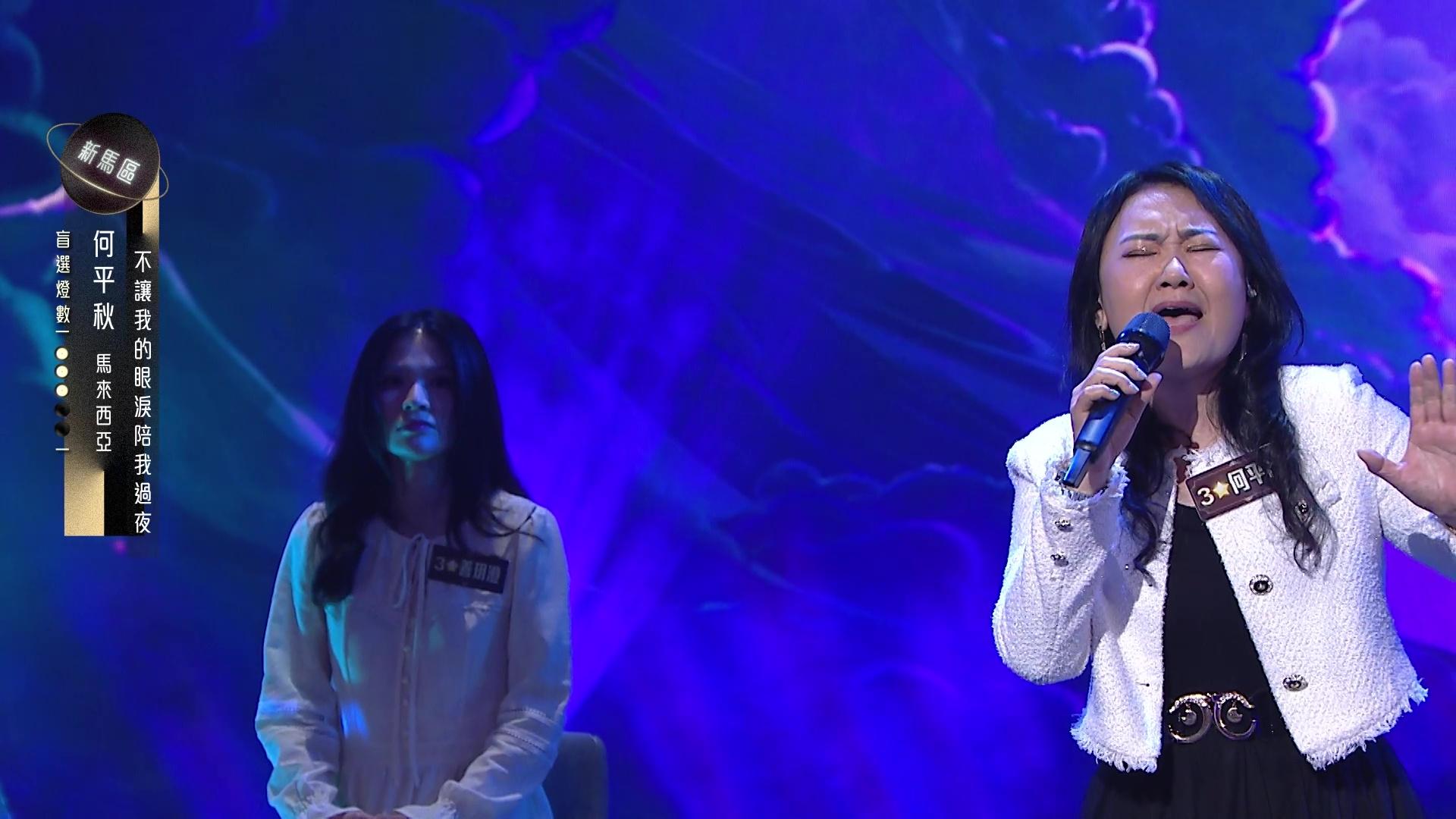 何平秋以《不讓我的眼淚陪我過夜》PK,同樣奪得4燈成績。