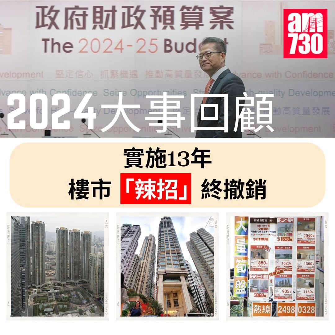 2024大事回顧|實施13年樓市「辣招」終撤銷