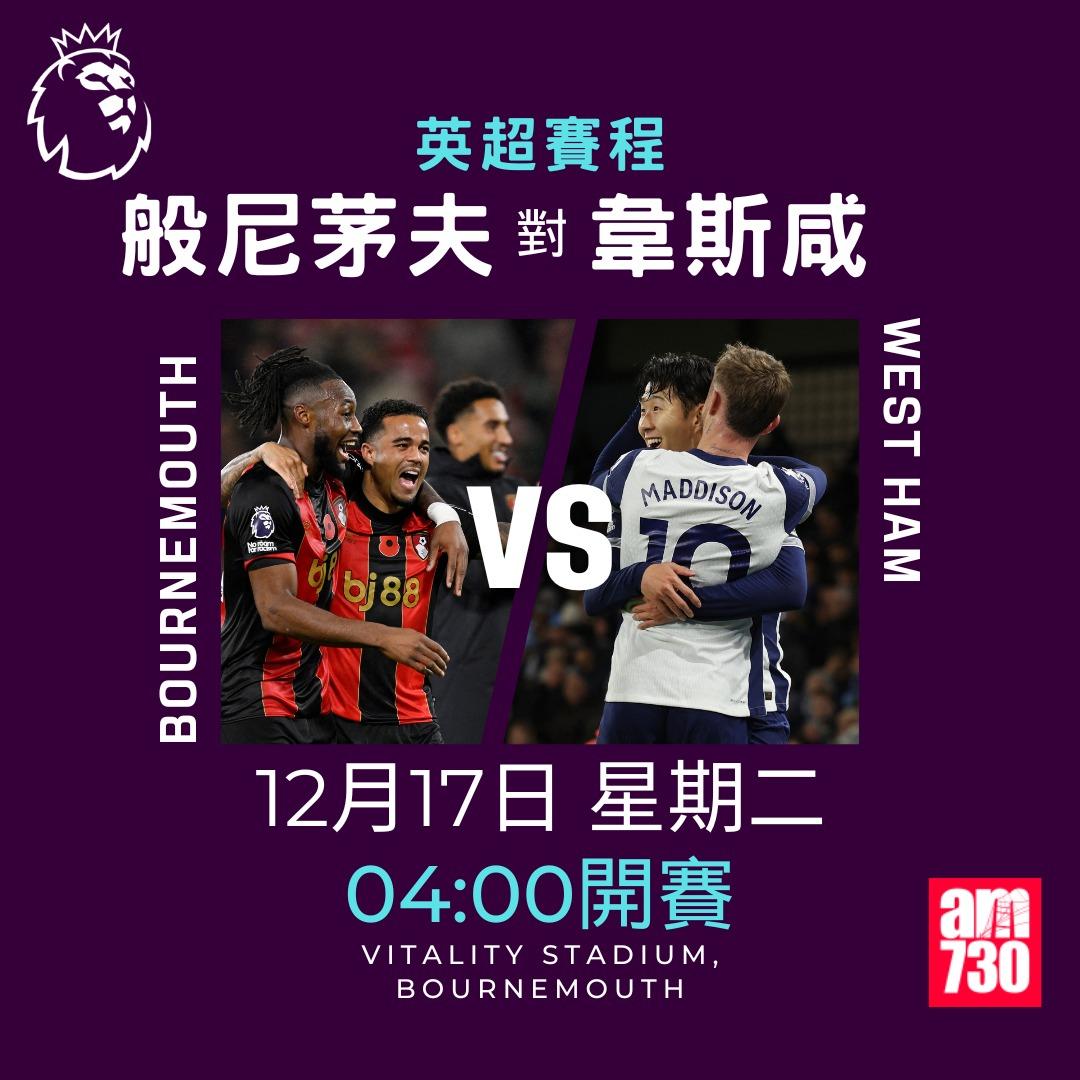 英超賽程第16輪及射手榜|般尼茅夫對韋斯咸(am730製圖)