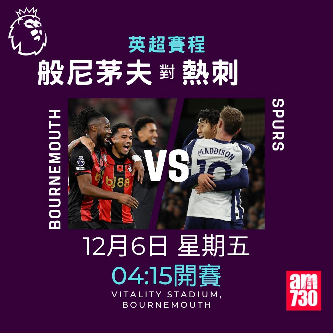 英超賽程第14及15輪及射手榜|般尼茅夫對熱刺(am730製圖)