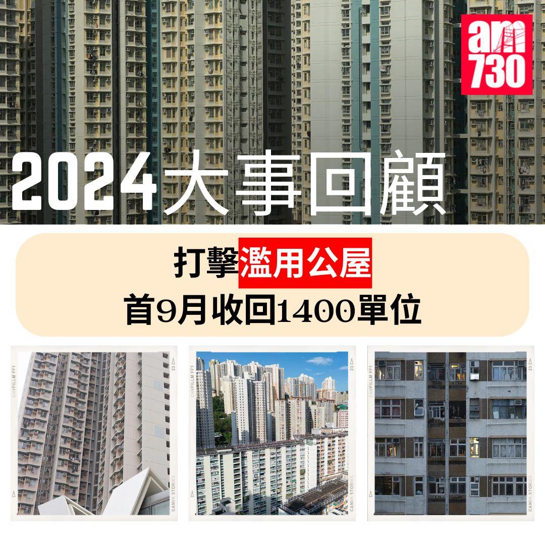 2024大事回顧|打擊濫用公屋首9月收回1400單位