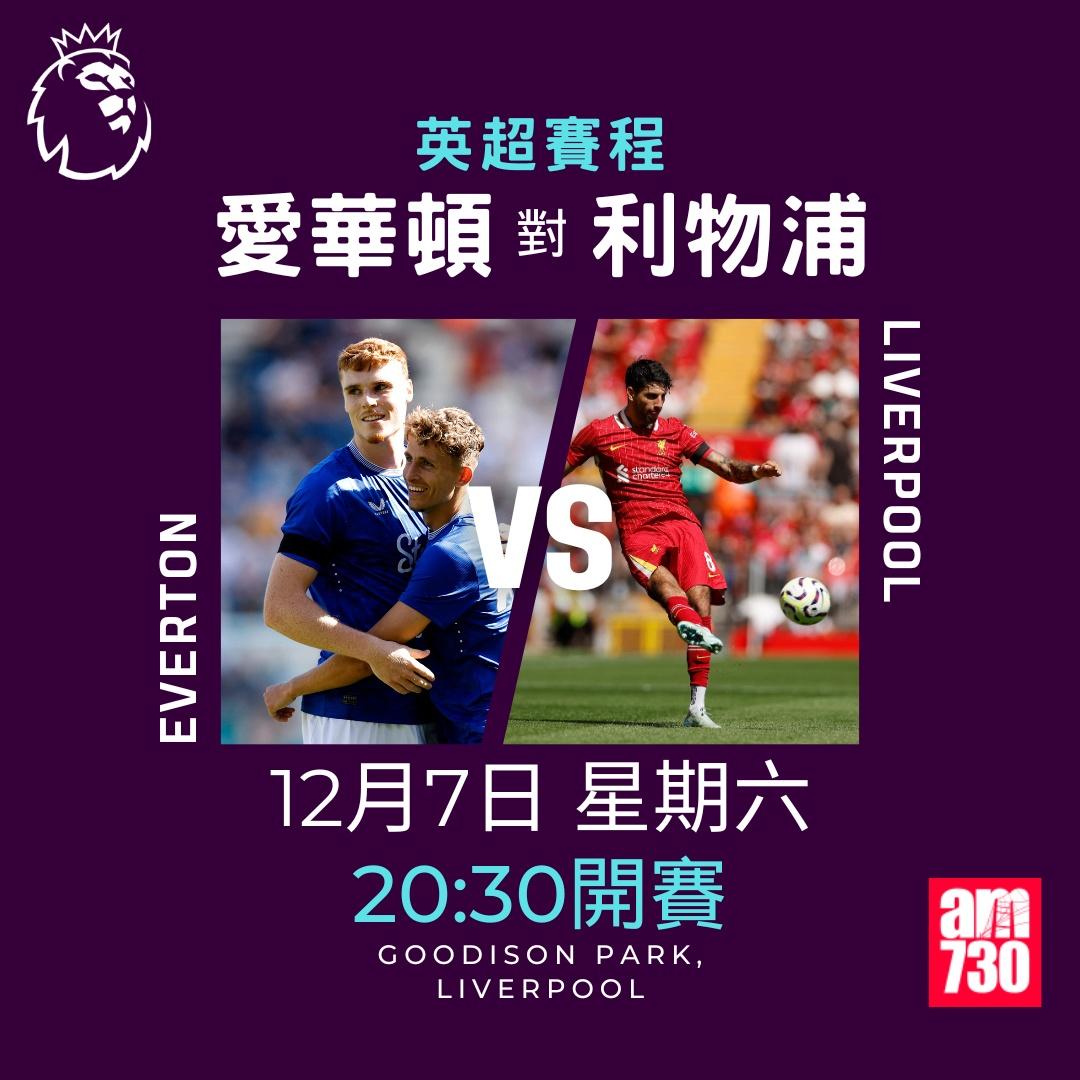 英超賽程第14及15輪及射手榜|愛華頓對利物浦(am730製圖)