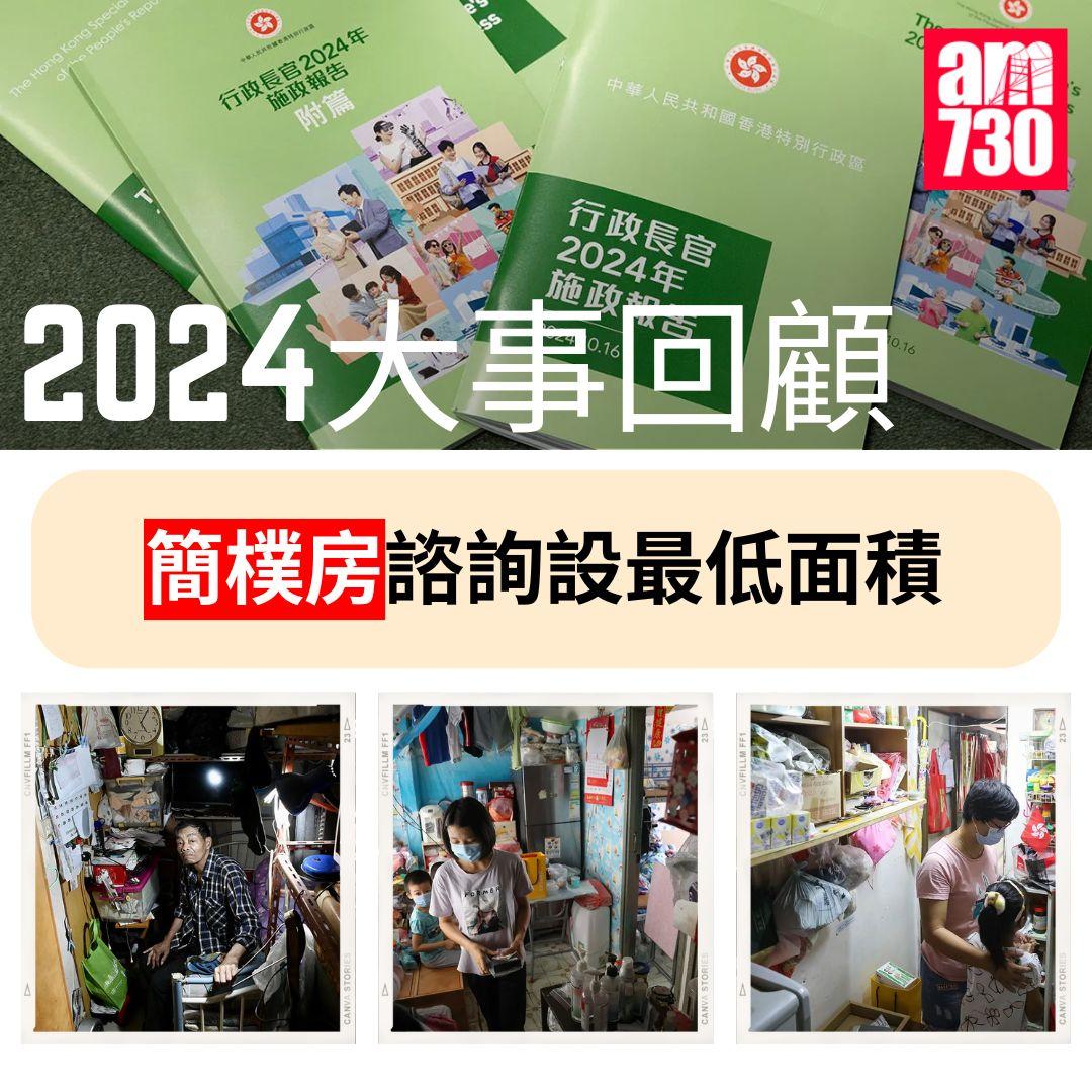 2024大事回顧|簡樸房諮詢設最低面積