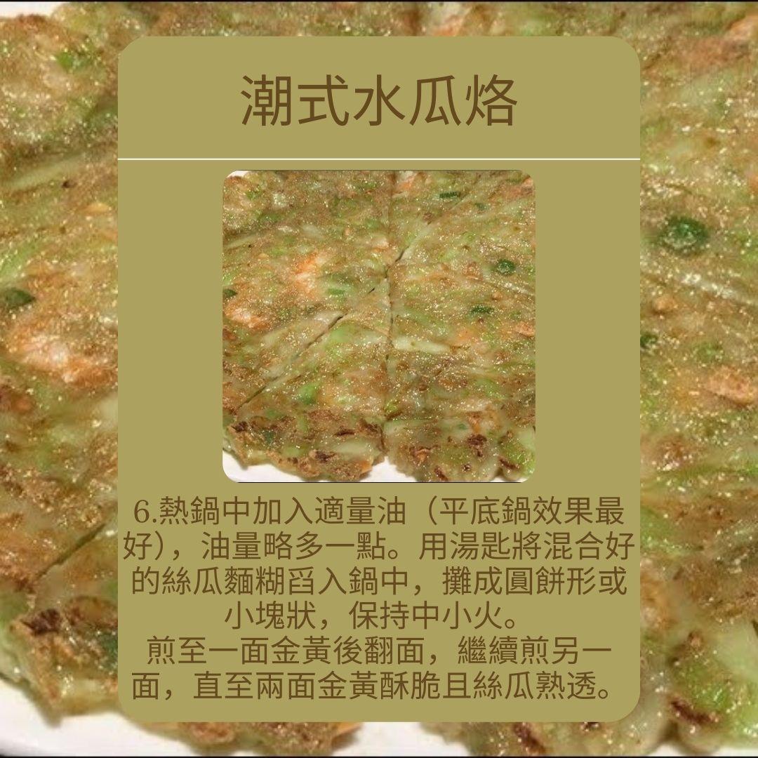 水瓜食譜|潮式水瓜烙