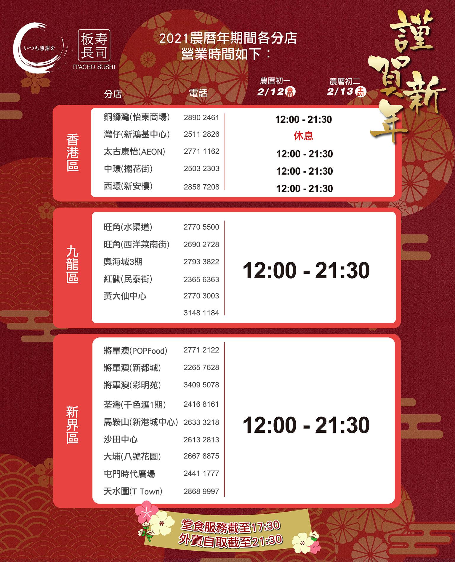 板長壽司在2021年2月時分店初一初二營業時間。(板長壽司fb)