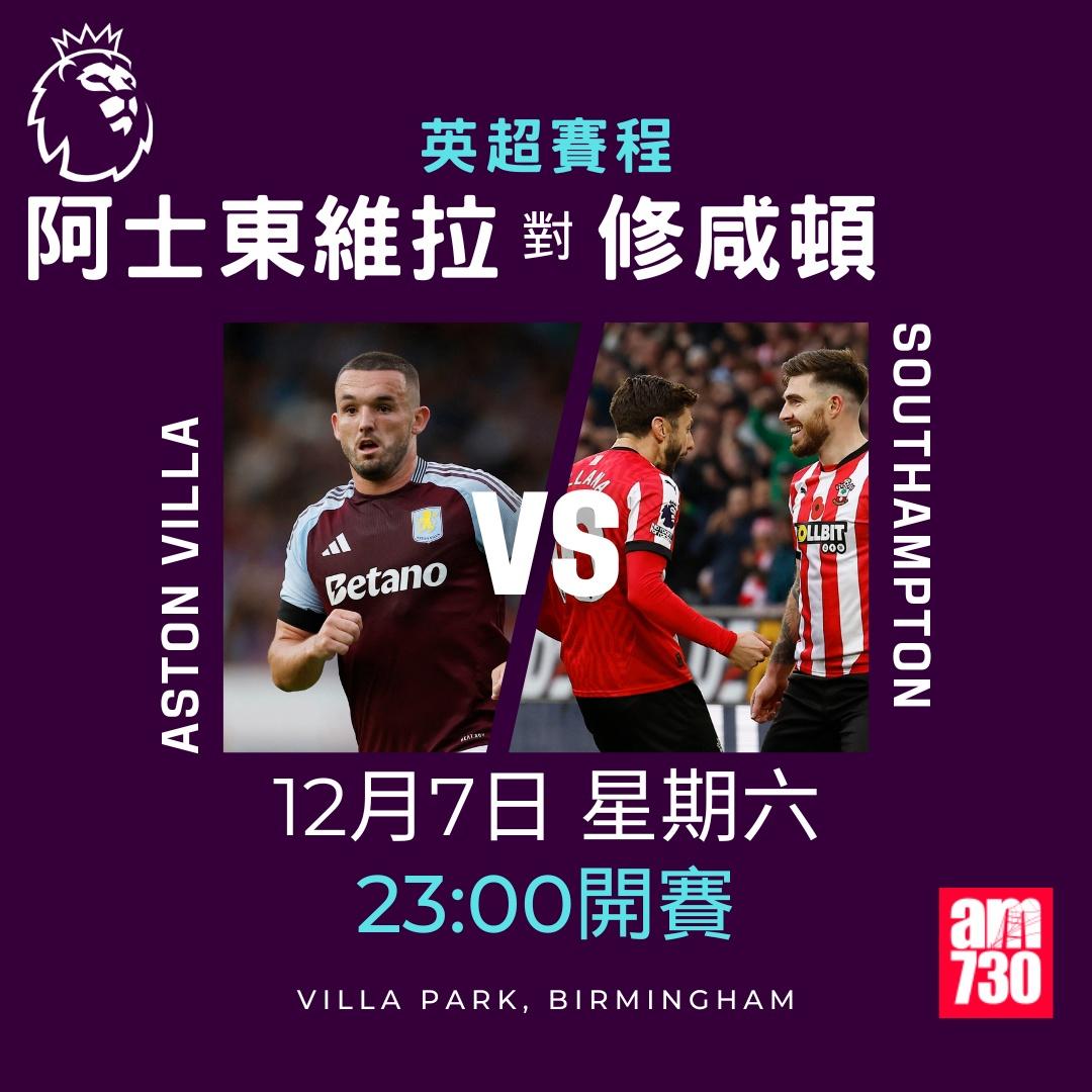 英超賽程第14及15輪及射手榜|阿士東維拉對修咸頓(am730製圖)