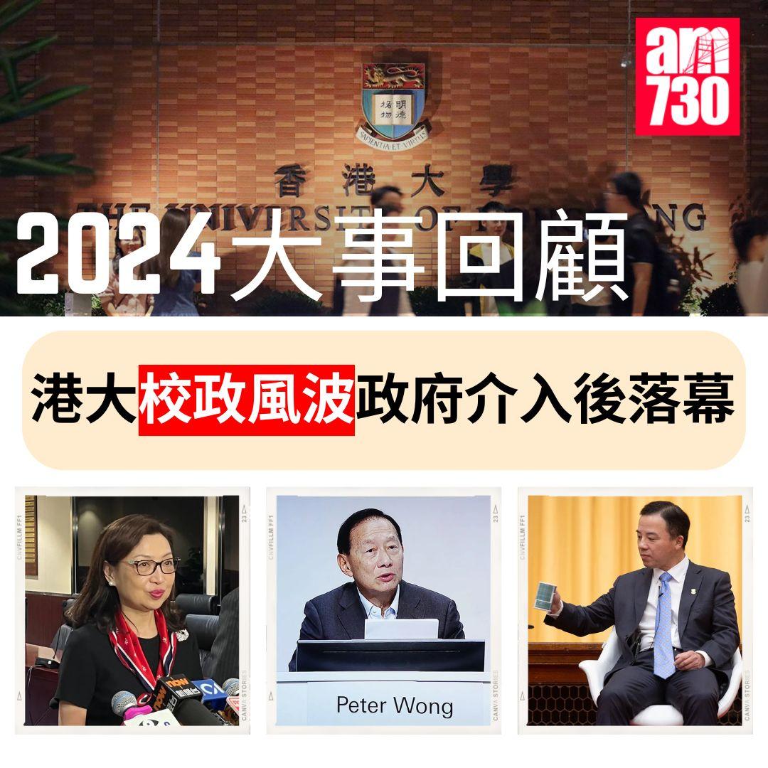 2024大事回顧|港大校政風波政府介入後落幕