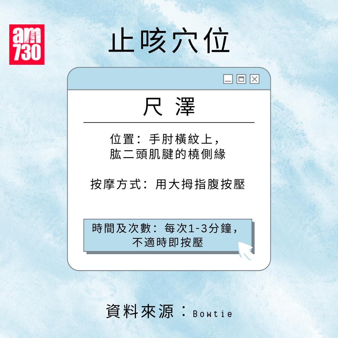 止咳穴位|尺澤(am730製圖)