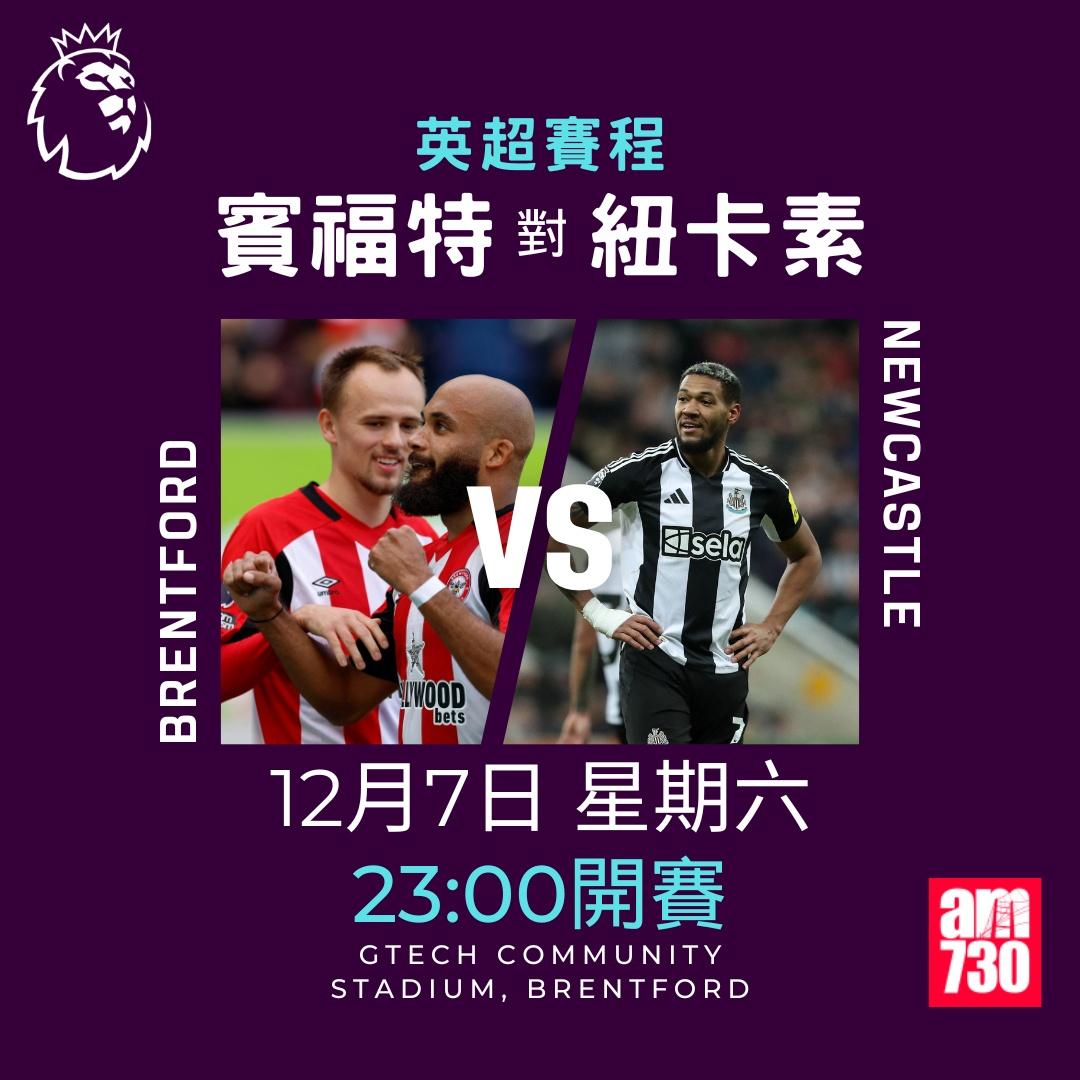 英超賽程第14及15輪及射手榜|賓福特對紐卡素(am730製圖)